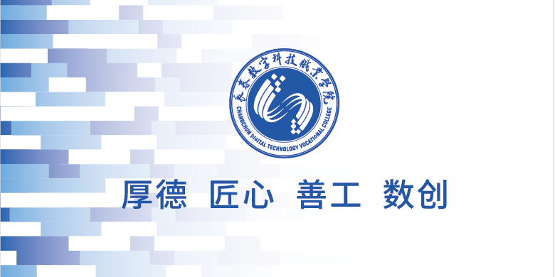 长春数字科技职业学院